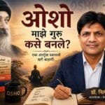 Osho : ओशो माझे गुरु कसे बनले?