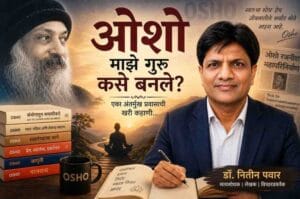 Osho : ओशो माझे गुरु कसे बनले?