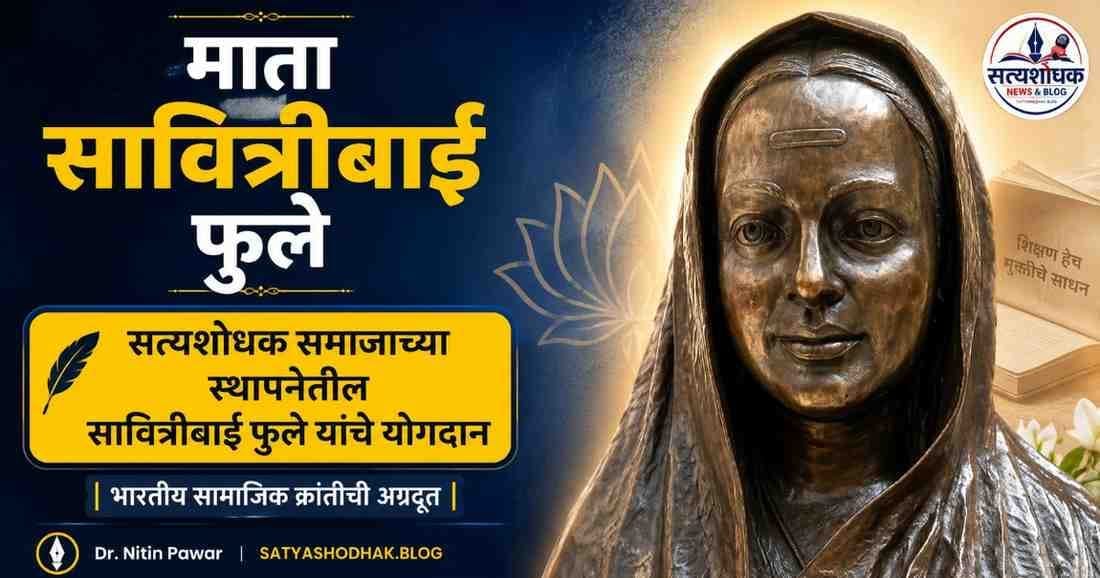 Savitribai Fule : सत्यशोधक समाजाच्या स्थापनेत सावित्रीबाई फुले यांचे योगदान दर्शवणारे माहितीपूर्ण पोस्टर, पार्श्वभूमीवर सावित्रीबाई फुले यांचा पुतळा.