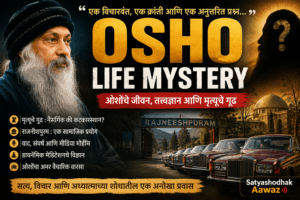 Osho Life Mystery : ओशो रजनीश यांचे जीवन,मृत्यूचे गूढ,जगाला दिलेले वैचारिक आव्हान नव्या पिढीला माहित आहे का?