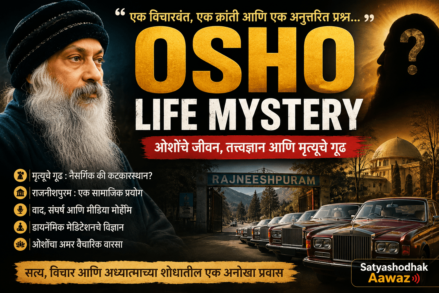 Osho Life Mystery : ओशोंचे जीवन, संशयास्पद मृत्यू, रजनीशपुरम्, डायनॅमिक मेडिटेशन आणि अध्यात्मिक क्रांती यावरील सविस्तर विश्लेषण