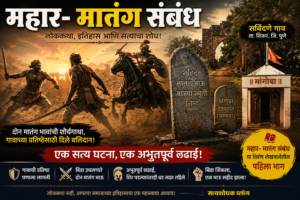Mahar Matang Sambandh : महार- मातंग उपवर्गीकरणाच्या पाश्वभुमिवर एक सत्य लेखमाला “