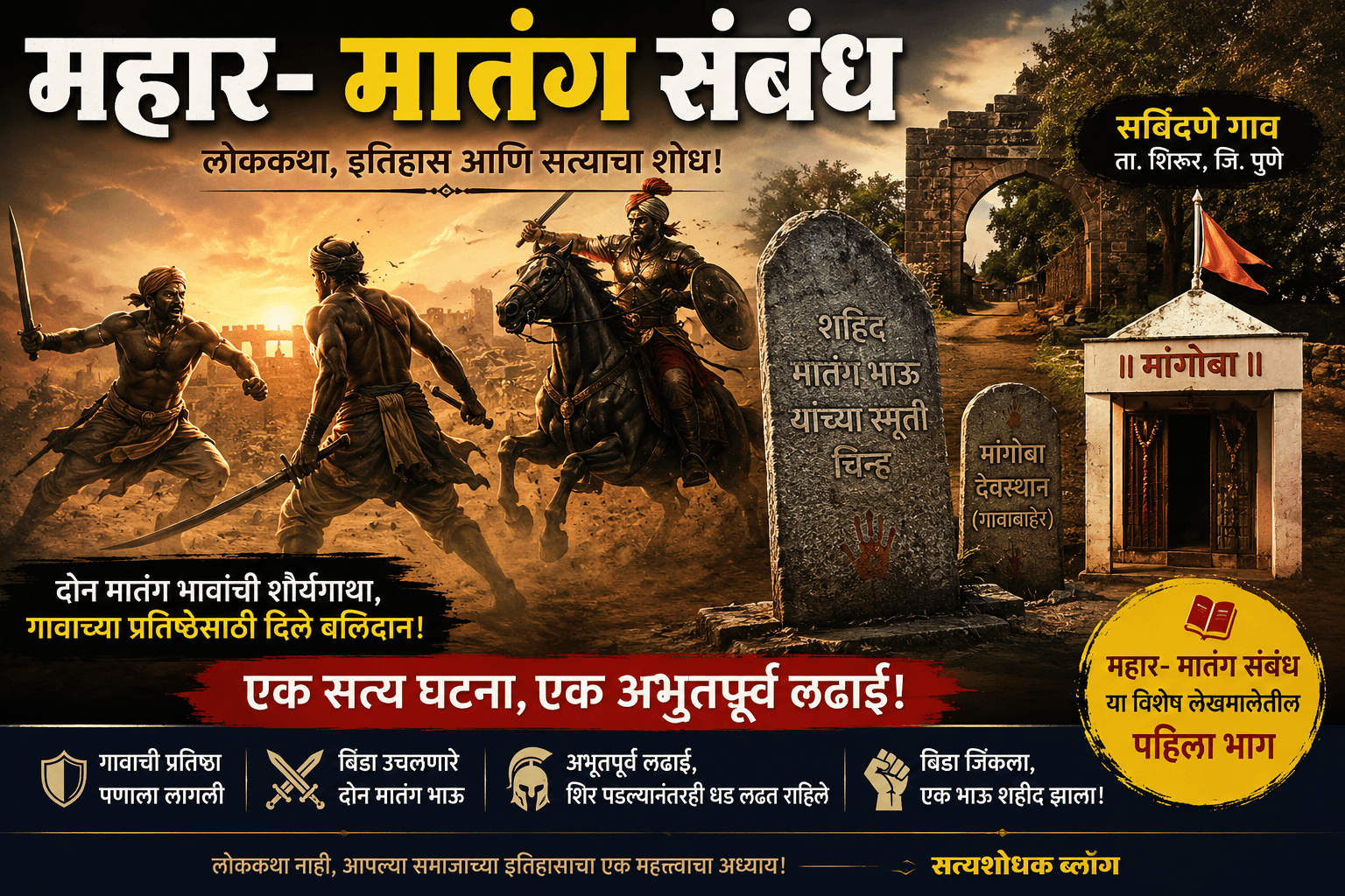 Mahar Matang Sambandh सविंदणे गावातील दोन मातंग भावांच्या शौर्याची लोककथा
