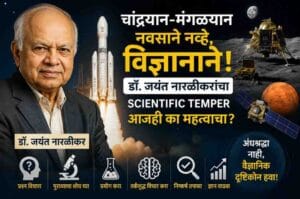 “कुंडली नव्हे, गणित! चांद्रयान-मंगळयान आणि डॉ. जयंत नारळीकरांचा Scientific Temper”