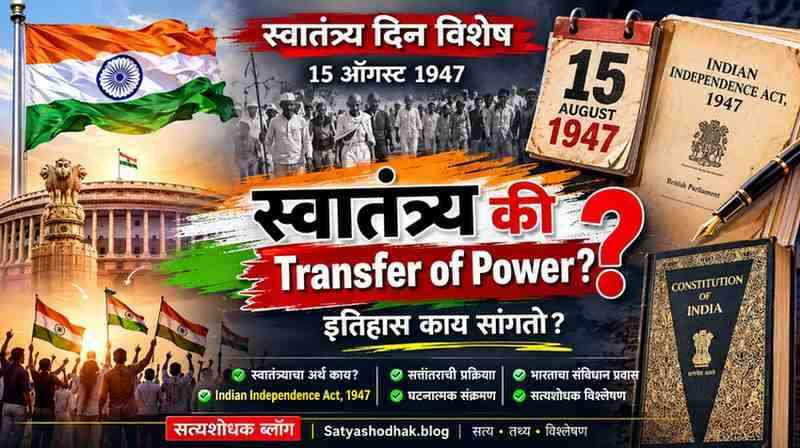 Indian Independence Day 1947 – स्वातंत्र्य की Transfer of Power