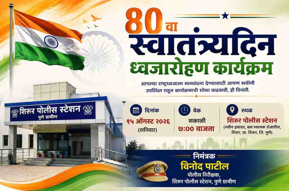Shirur Police News : शिरूर पोलीस ठाण्यात १५ ऑगस्ट रोजी ८० व्या स्वातंत्र्यदिनानिमित्त ध्वजारोहण सोहळ्याचे आयोजन