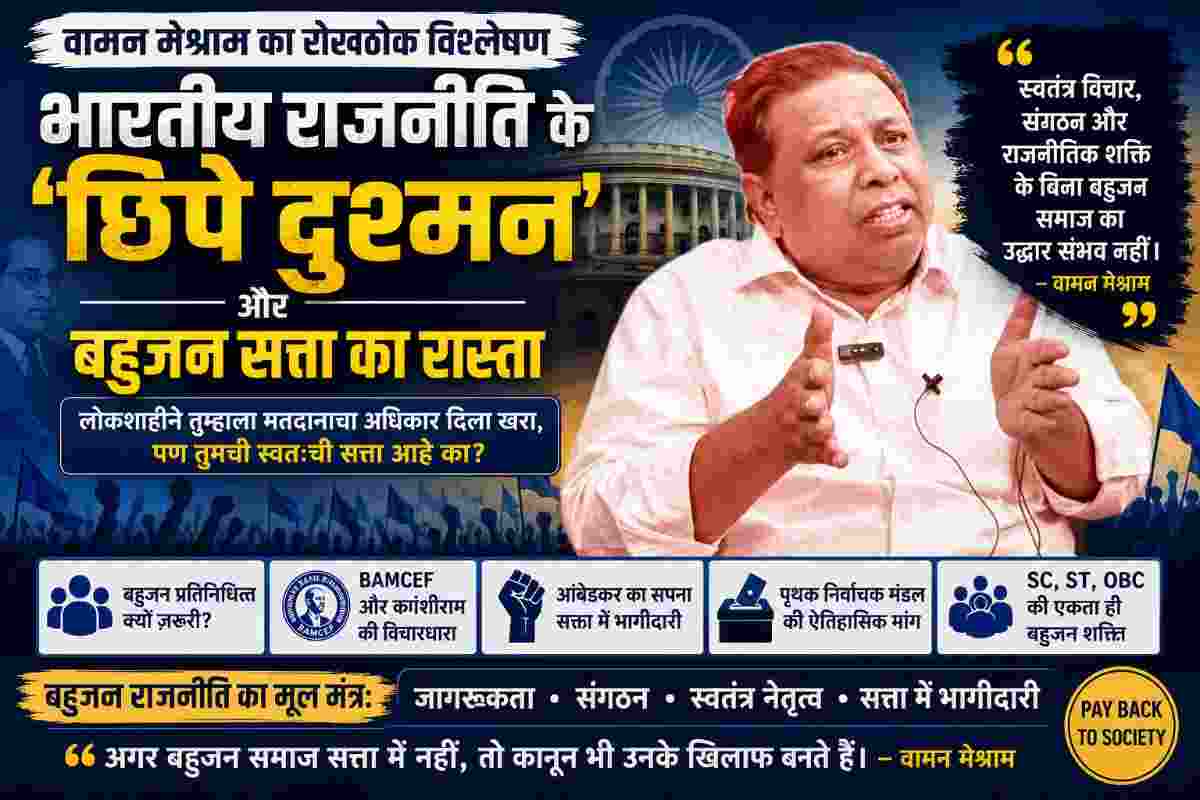 Vaman Meshram Bahujan Politics:वामन मेश्राम की बहुजन राजनीति और बहुजन सत्ता पर बेबाक टिप्पणी