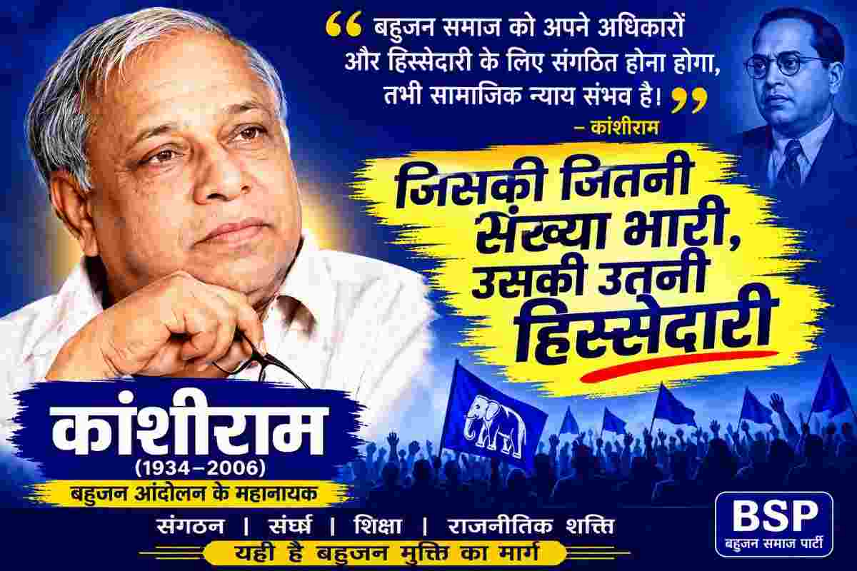 मान्यवर कांशीरामजी