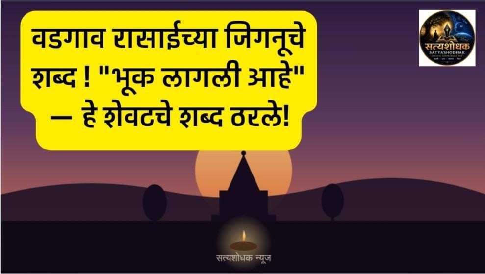 Vadgaon Rasai Suicide Case : वडगाव रासाईच्या जिगनूचे शब्द ! “भूक लागली आहे” — हे शेवटचे शब्द ठरले!