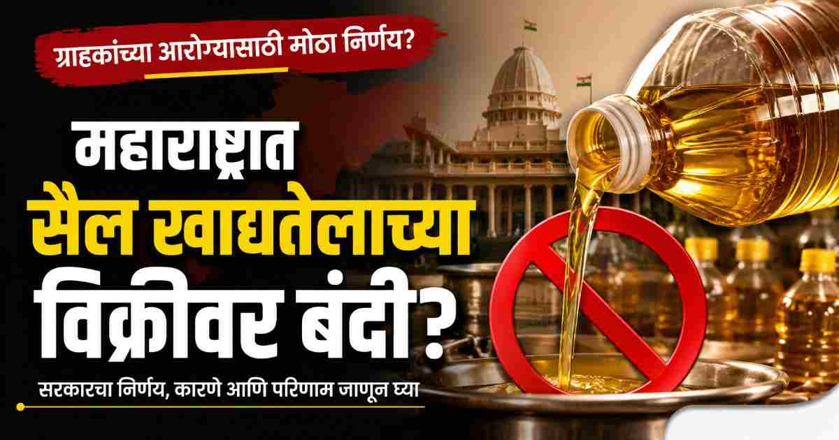 Maharashtra Loose Edible Oil Ban – महाराष्ट्रात सैल खाद्यतेल विक्रीवर बंदी