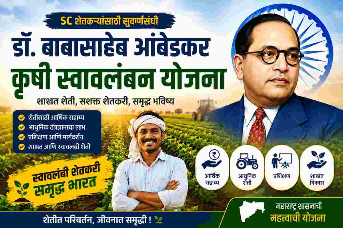SC Farmer Scheme Maharashtra – डॉ. बाबासाहेब आंबेडकर कृषी स्वावलंबन योजना