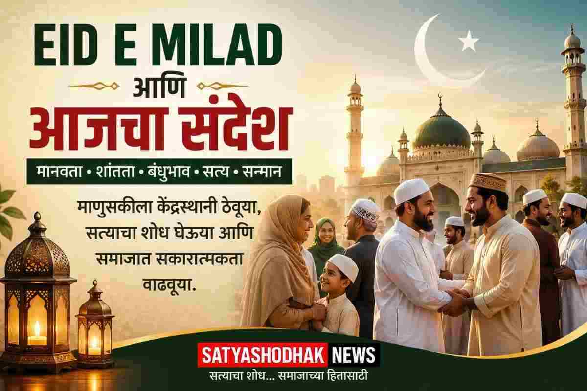 Eid-e-Milad मिलाद का अर्थ क्या है