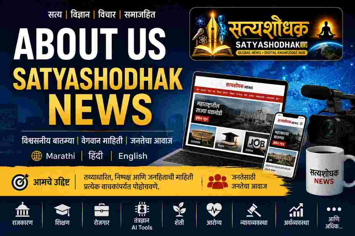 About Us Satyashodhak News – मराठी हिंदी English डिजिटल न्यूज व्यासपीठ