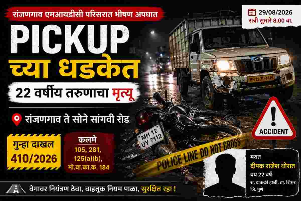 Ranjangaon MIDC Road Accident मध्ये पिकअपच्या धडकेत 22 वर्षीय तरुणाचा मृत्यू