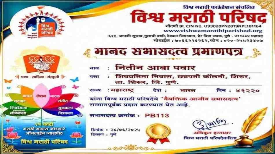 विश्व मराठी परिषद, आजीवन संस्थापक सभासदत्व प्रमाणपत्र