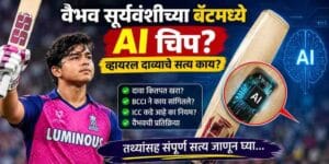 Vaibhav Sooryavanshi AI Chip : वैभवच्या बॅटमागील सत्य