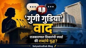 Gungi Gudia ‘वचन ‘ आणि महाराष्ट्रातील राजकारण कुठे चाललंय?