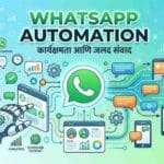WhatsApp Automation : व्हॉट्सॲप ऑटोमेशनने तुमच्या व्यवसायाची विक्री रॉकेटच्या वेगाने कशी वाढवाल?