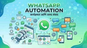 WhatsApp Automation : व्हॉट्सॲप ऑटोमेशनने तुमच्या व्यवसायाची विक्री रॉकेटच्या वेगाने कशी वाढवाल?