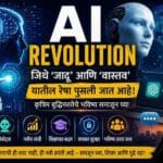 AI Revolution : तुमचे आयुष्य आणि भविष्य बदलणारे ५ धक्कादायक निष्कर्ष!