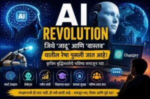 AI Revolution : तुमचे आयुष्य आणि भविष्य बदलणारे ५ धक्कादायक निष्कर्ष!