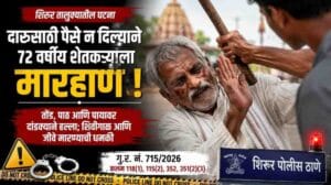 Shirur Pune Crime Farmer Beating : दारू पिण्यासाठी पैसे न दिल्याच्या रागातून ज्येष्ठ शेतकऱ्याला मारहाण; एकाविरुद्ध गुन्हा