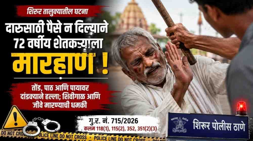 Shirur Pune Crime Farmer Beating : शिरूर तालुक्यात दारूसाठी पैसे न दिल्याने 72 वर्षीय शेतकऱ्याला मारहाण