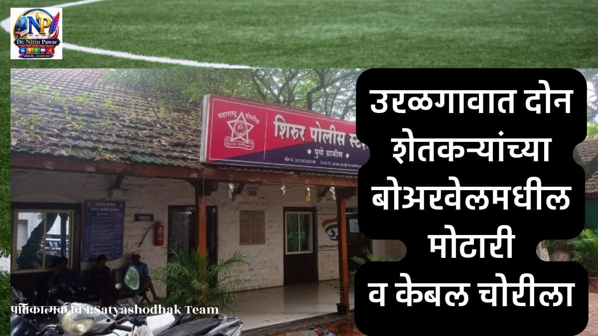 Shirur Taluka News : उरळगावात दोन शेतकऱ्यांच्या बोअरवेलमधील मोटारी व केबल चोरीला Caption: