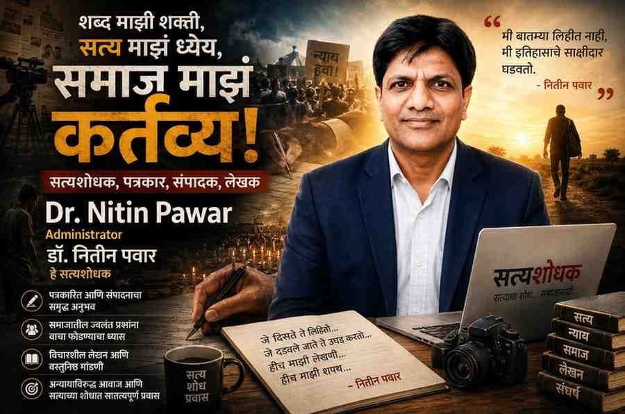 Kavita : नितीन पवार ; एका सत्यशोधकाची शोकांतिका