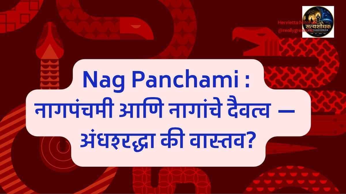 Nag Panchami: नागपंचमी आणि नागांचे दैवत्व — अंधश्रद्धा की वास्तव