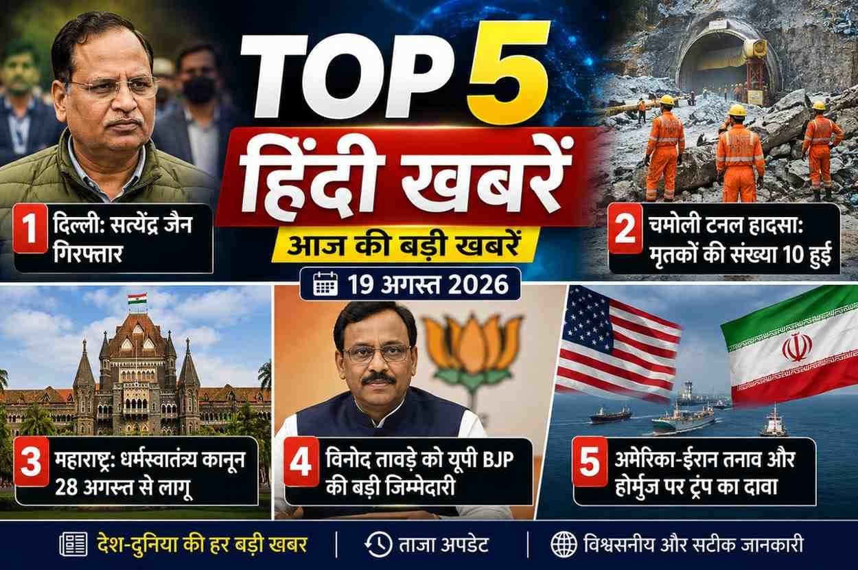 Top 5 Hindi News Today 19 August 2026 featuring major India and world news