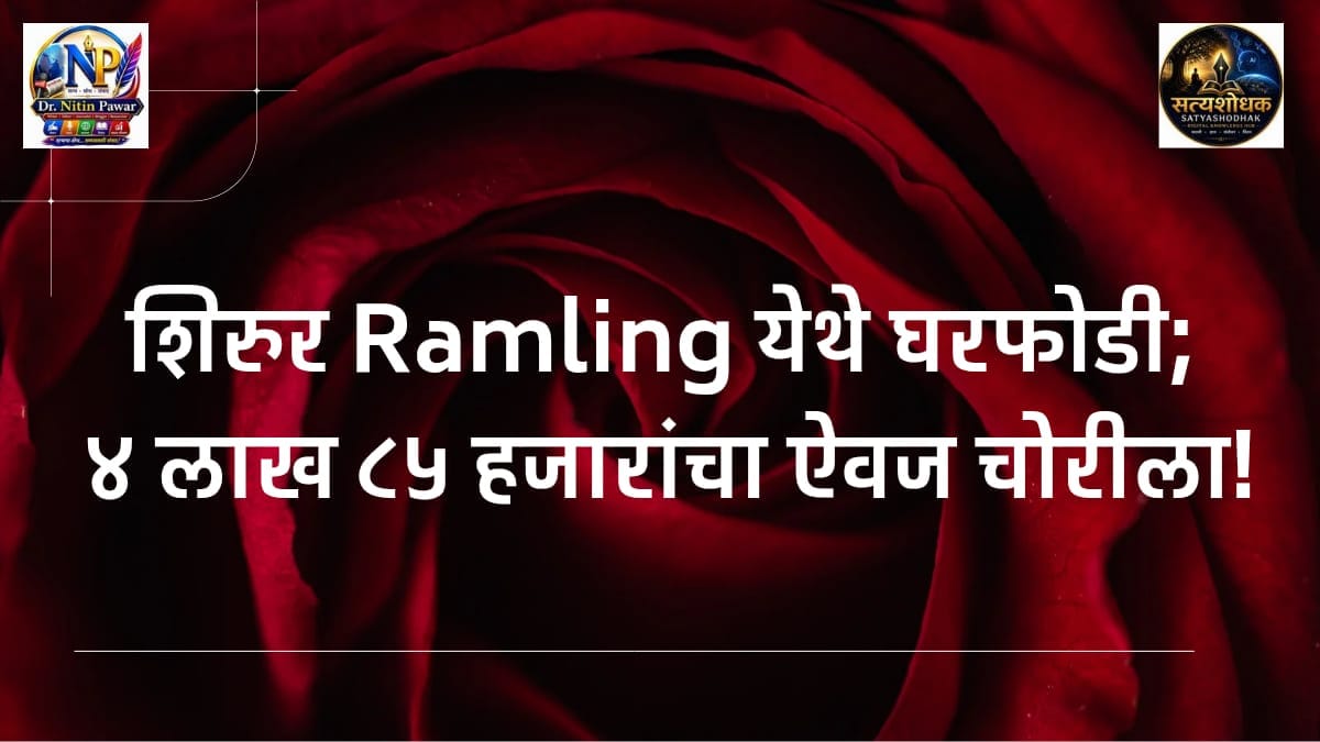 Shirur Ramling Gharfodi:Shirur Ramling house burglary involving theft of valuables worth Rs 4.85 lakh