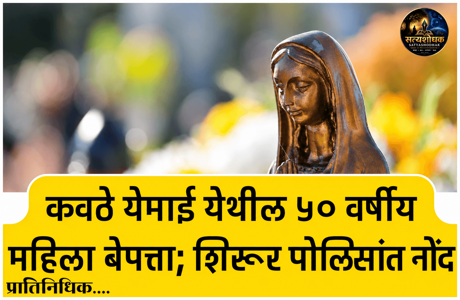Missing Senior Lady : कवठे येमाई येथील ५० वर्षीय महिला बेपत्ता; शिरूर पोलिसांत नोंद